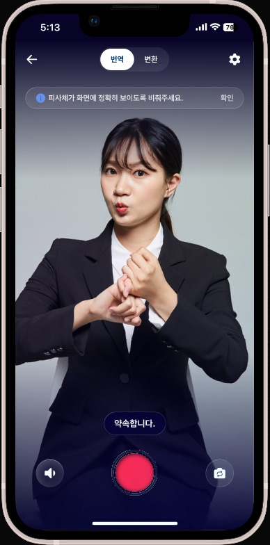 카메라가 수어를 인식해 ‘약속합니다’ 문장을 표시한 화면
