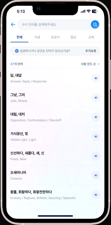 수어 사전 화면 — 의료·관공서 카테고리별 단어 목록과 음성 버튼