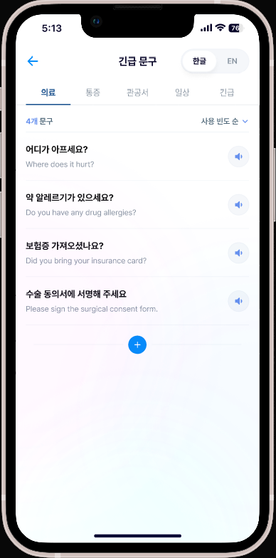 긴급 문구 화면 — 의료 카테고리의 한·영 문구와 음성 버튼