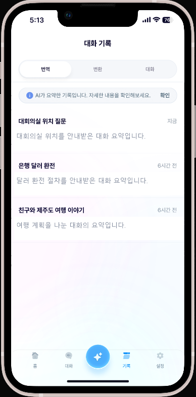 AI가 요약한 대화 기록 목록 화면