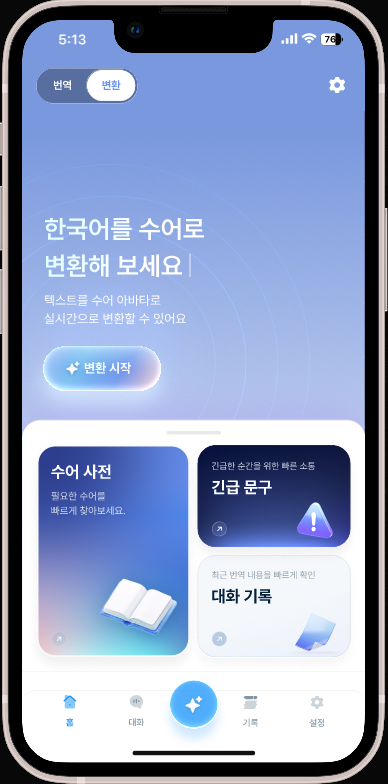 한국어를 수어로 변환하는 변환 모드 화면