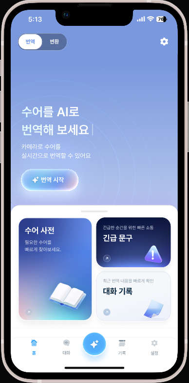 CareBridge 앱 홈 화면 — ‘수어를 AI로 번역해 보세요’ 문구와 번역 시작 버튼, 수어 사전·긴급 문구·대화 기록 카드